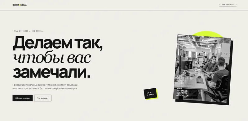 BOOST / LOCAL — первый экран «Делаем так, чтобы вас замечали»