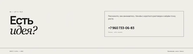 BOOST / LOCAL — блок «Есть идея?» с контактами