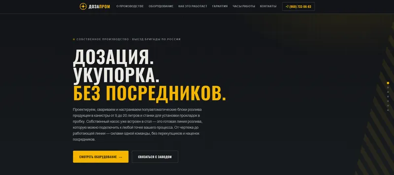 ДозаПром — первый экран «Дозация. Укупорка. Без посредников.»
