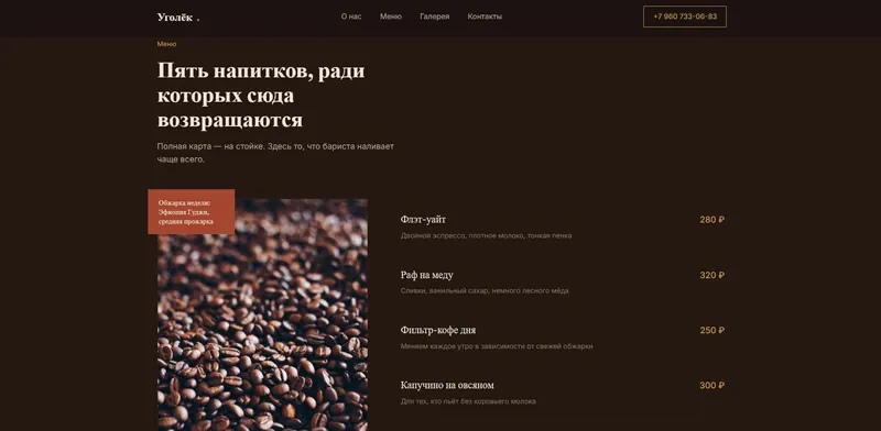 Уголёк — меню напитков с ценами